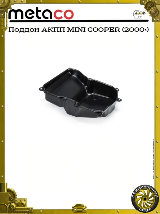 METACO Поддон АКПП MINI COOPER (2000>), вариант, фото 4