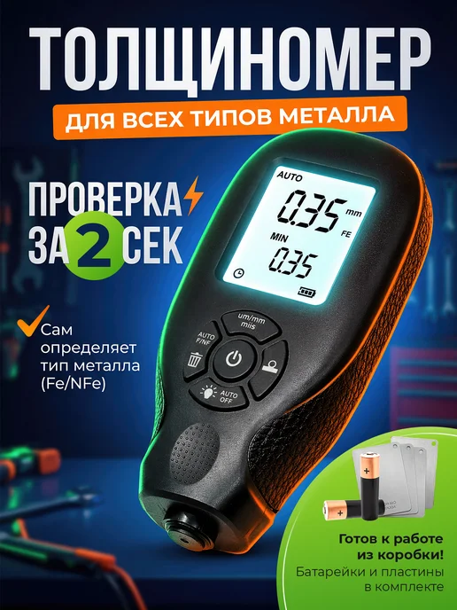Толщиномер автомобильный, вариант