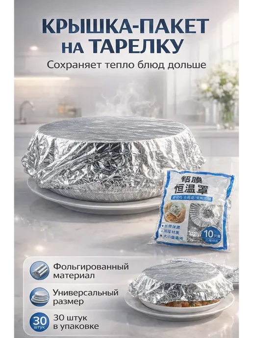 наико Крышка-пакет на тарелку из фольги удерживающая тепло 30 шт, 30 шт