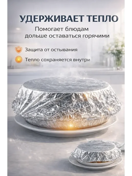 наико Крышка-пакет на тарелку из фольги удерживающая тепло 30 шт, 30 шт, фото 2