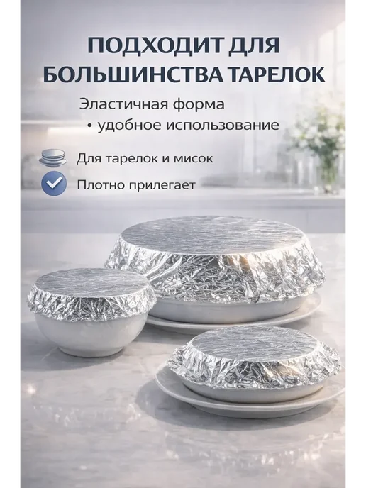наико Крышка-пакет на тарелку из фольги удерживающая тепло 30 шт, 30 шт, фото 3