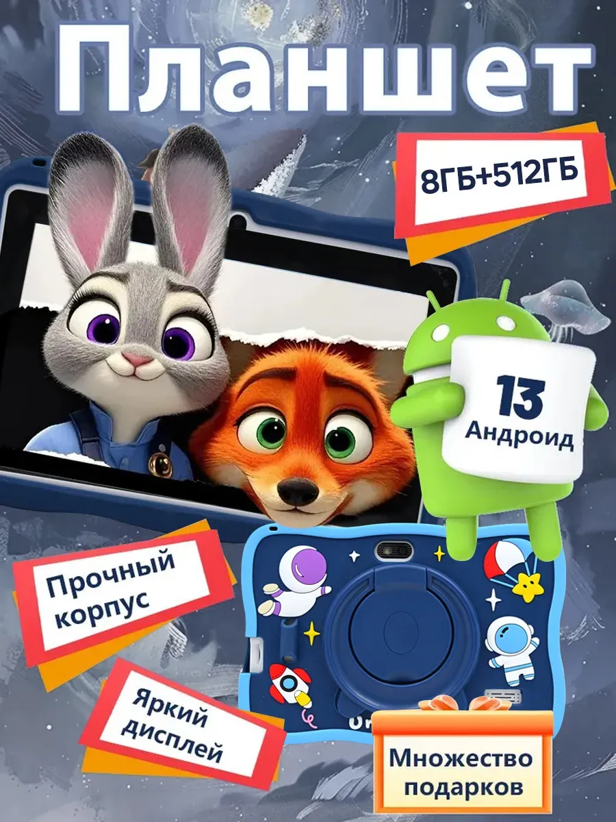 Планшет детский андроид