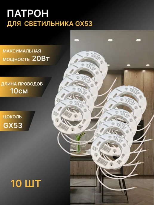 Ecola/электрика 10шт! Патрон GX53 с проводом 2*10 см ECOLA, 2x10 см, 10 шт