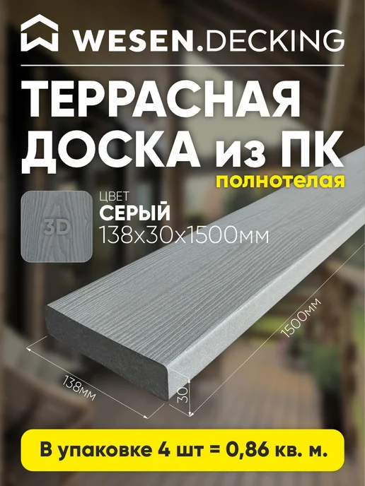 Wesen Decking Террасная доска полимерная 138х30х1500 мм, Венге, 1шт, 30x1500 мм, 4 шт, серый