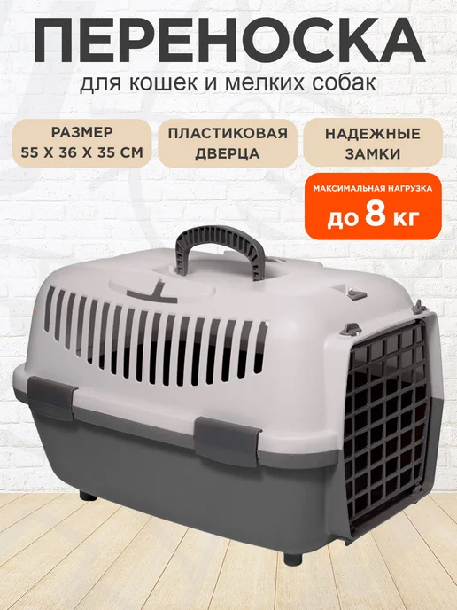 Triol Переноска Travel Medium для животных серая 55 х 36 х 35 см, 55x36