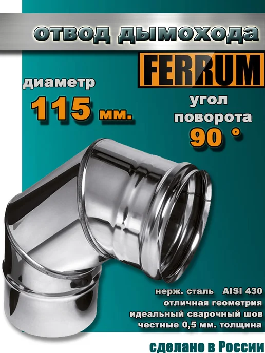 FERRUM Отвод дымохода d-115 мм (90 °), вариант