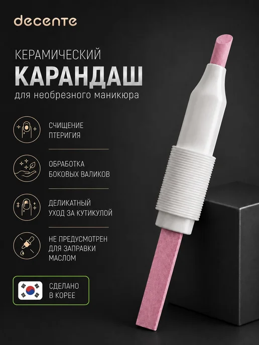Decente Лазерная пилка для кутикулы и керамический карандаш, розовый, фото 7