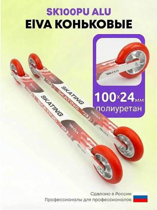 ELVA Лыжероллеры коньковые SK100PU ALU c креплениями NNN, красный