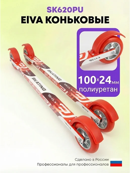 ELVA Лыжероллеры коньковые скоростные SK620PU ALU, красный