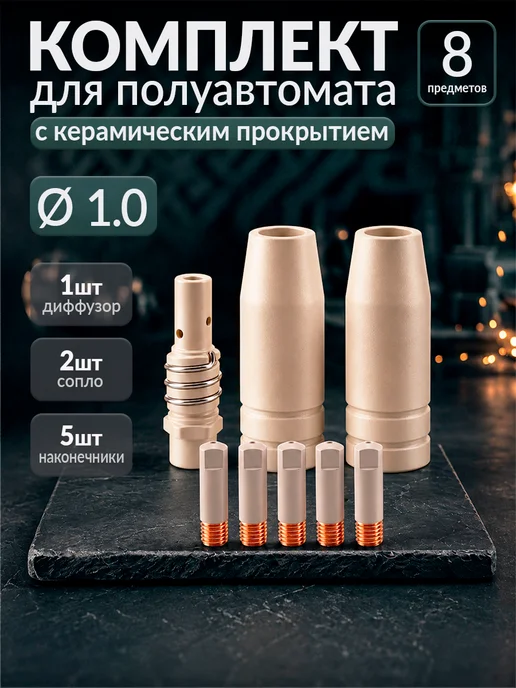 Комплект для полуавтомата №1 1.0мм с керамическим покрытием, 8 шт