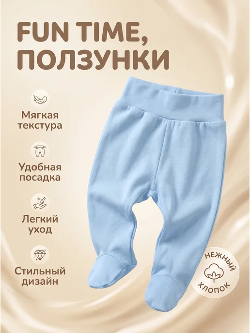 FUN TIME, Ползунки, голубой