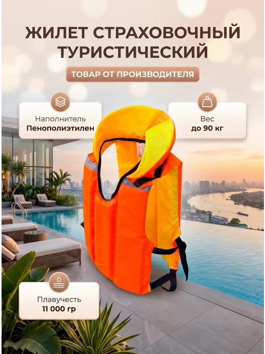 Жилет спасательный туристический, оранжевый