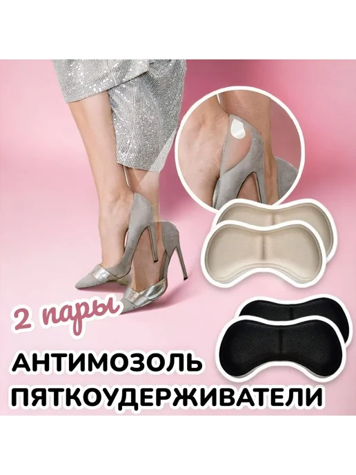 Nonstopika Стелька на пятку в обувь Анти-мозоль 2 пары черные и бежевые, черный, фото 2
