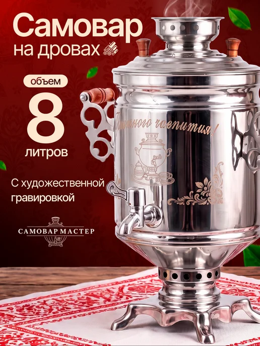 Самовармастер Самовар на дровах с художественной гравировкой 8 л, 8 л
