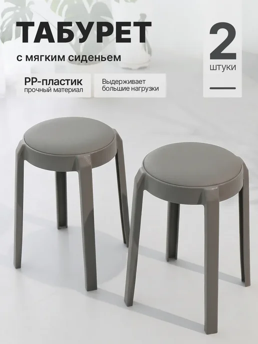 табурет садовый мягкий пластиковый. серый.2 штуки альфа-2, серый