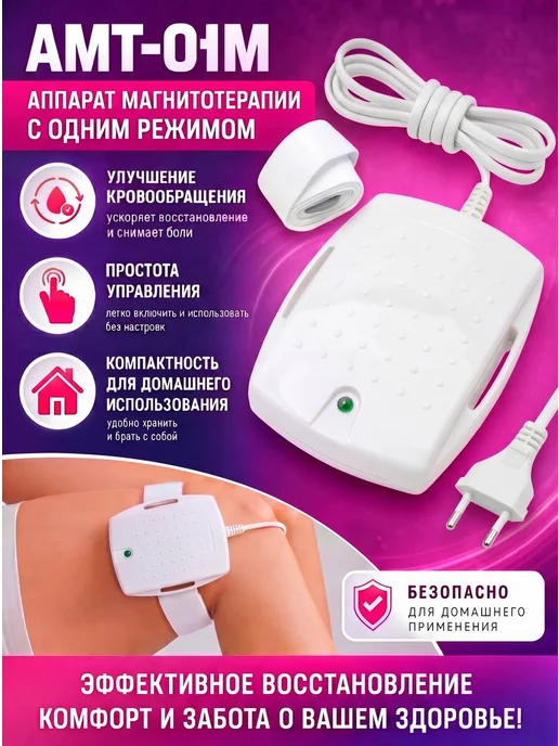 Амкодор-Белвар Аппарат магнитотерапии АМТ 01М с ремнем, 1 м
