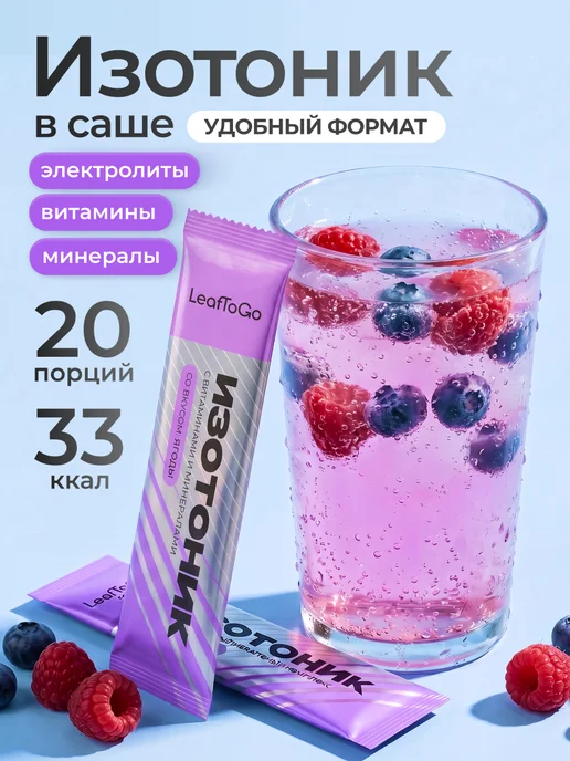 LeafToGo Изотоник спортивный порошок в саше, электролиты, 20 порций, в саше 20