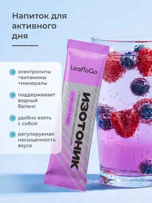 LeafToGo Изотоник спортивный порошок в саше, электролиты, 20 порций, в саше 20, фото 3