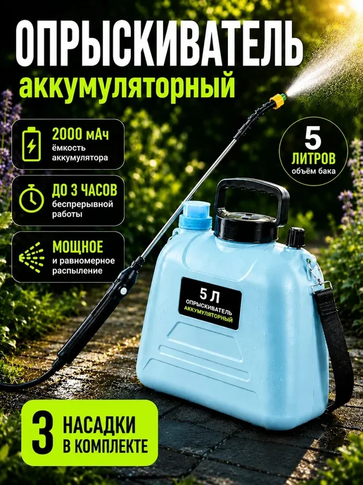 Опрыскиватель аккумуляторный садовый 5 л, 5 л