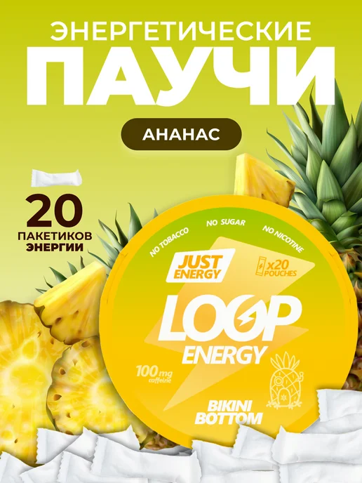 LOOP ENERGY Энергетические паучи Луп Ананас, вариант