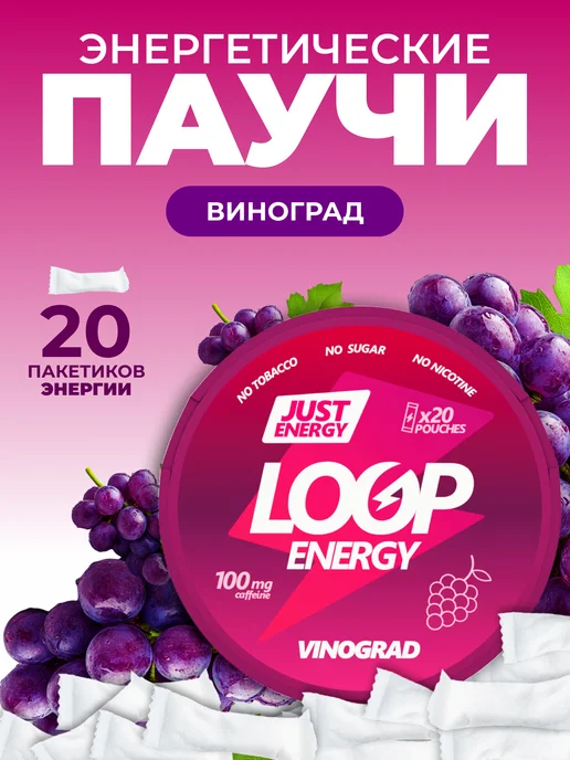 LOOP ENERGY Энергетические паучи Луп Виноград, вариант
