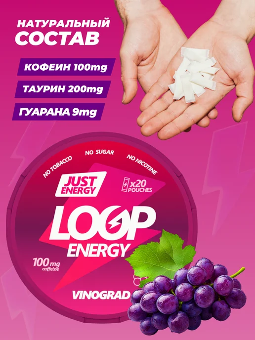 LOOP ENERGY Энергетические паучи Луп Виноград, вариант, фото 3