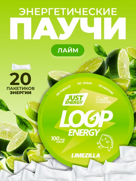 LOOP ENERGY Энергетические паучи Луп Лайм, вариант