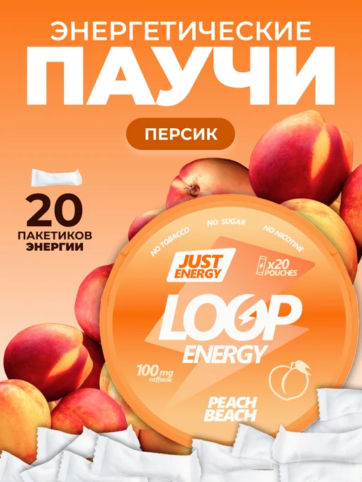 LOOP ENERGY Энергетические паучи Луп Персик, вариант