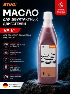 stihl Масло для двухтактных двигателей HP 1