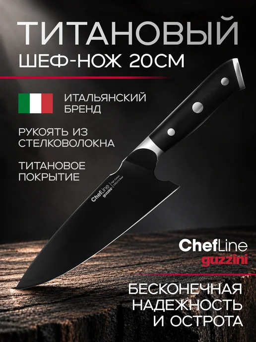 Guzzini Шеф нож профессиональный кухонный поварской 20 см, черный