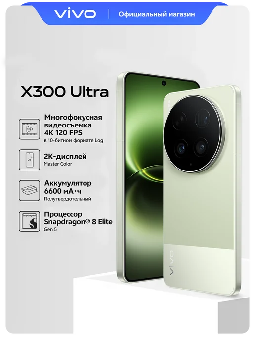 Смартфон vivo X300 Ultra 15/1024 ГБ, зеленый