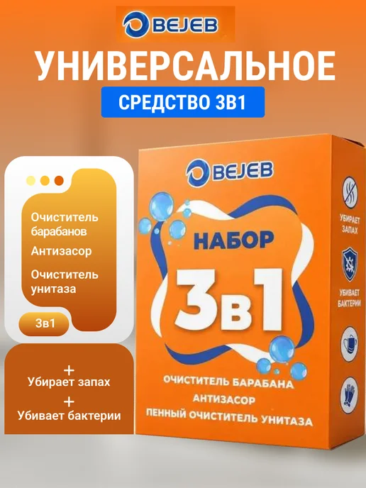 Очиститель для стиральных машин, унитаза и антизасор 3в1, вариант