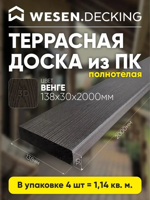 Wesen Decking Террасная доска полимерная 138х30х2000 мм, Венге, 4шт, 30x2000 мм, 4 шт