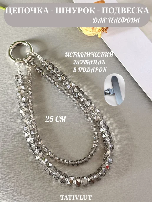 TatiVlut Цепочка Шнурок для телефона на руку обвес на сумку, серый