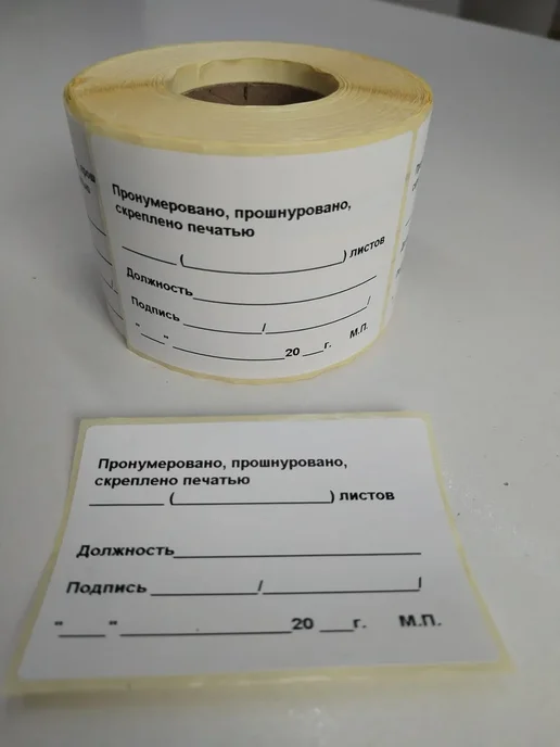 Наклейка "Пронумеровано, прошнуровано, скреплено печатью" ра…, 100 шт, фото 2