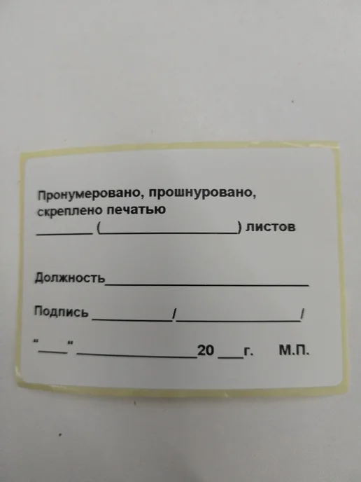 Наклейка "Пронумеровано, прошнуровано, скреплено печатью" ра…, 100 шт, фото 3