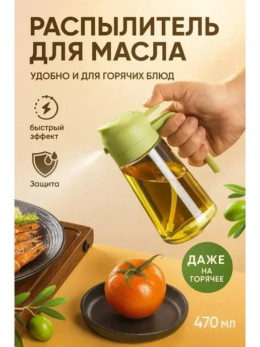 Распылитель для масла и уксуса, дозатор, 470 мл