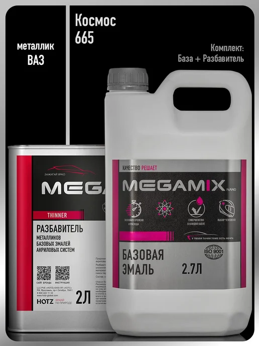 MEGAMIXnano Автомобильная краска Космос 665, 3 л, 2 л