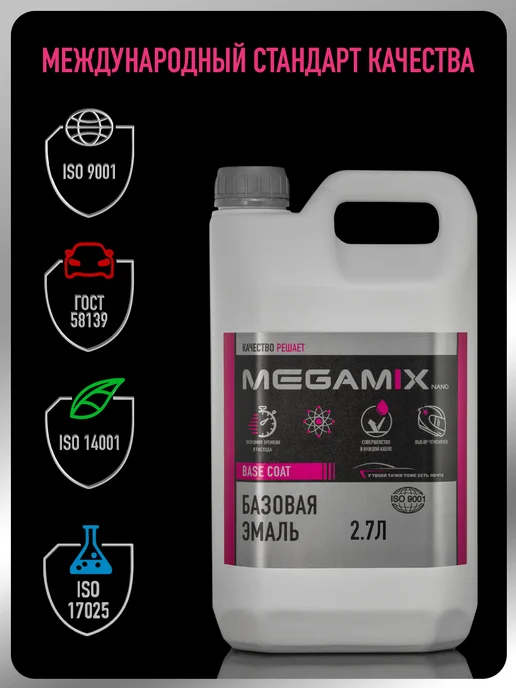 MEGAMIXnano Автомобильная краска Космос 665, 3 л, 2 л, фото 3