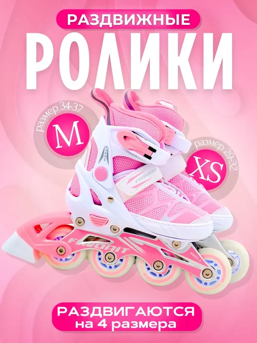 FAVORIT Роликовые коньки раздвижные, розовый