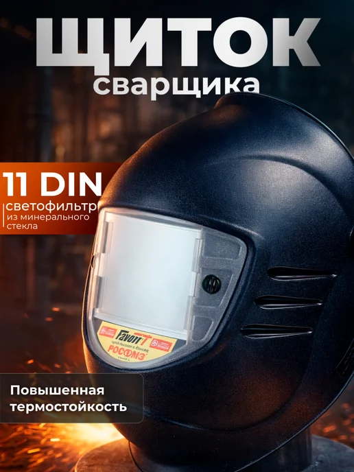 РОСОМЗ Сварочная маска НН-3 SUPER PREMIER, 11din, черный