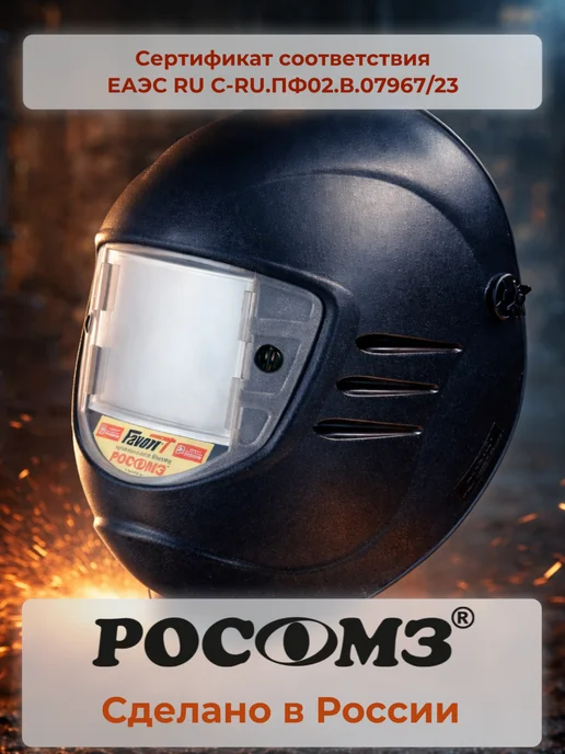 РОСОМЗ Сварочная маска НН-3 SUPER PREMIER, 11din, черный, фото 2