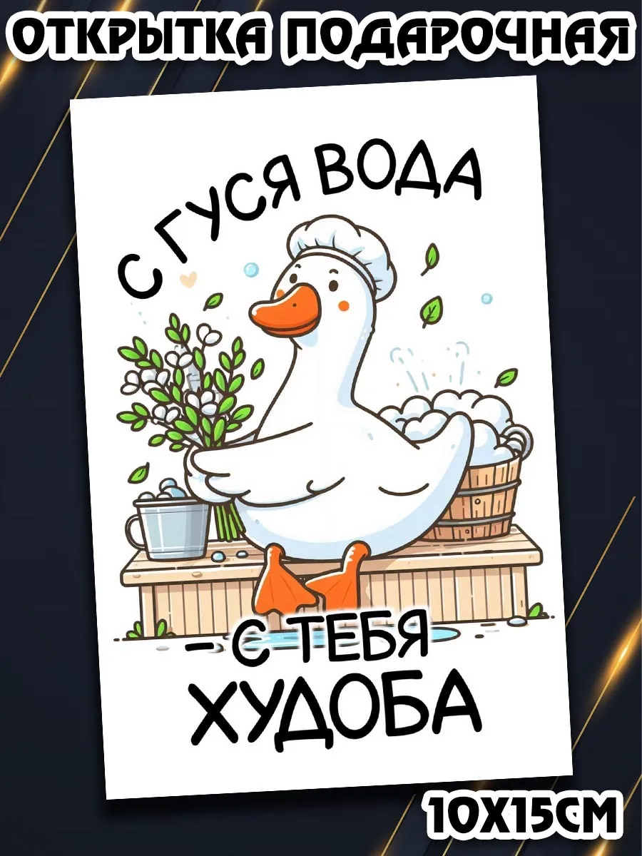 1024192 Открытка любителю бани конверт Podarkez 1024192867 купить за 288 ₽ в ...