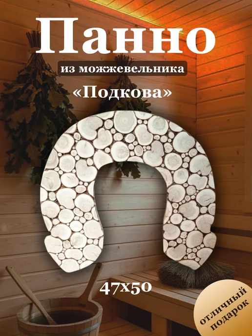 МожМастер Панно из можжевельника "Подкова", 50*47 см, 50x47 см