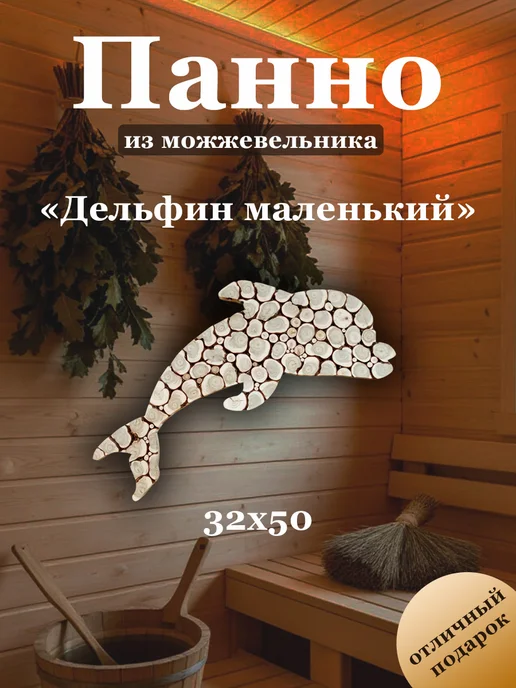 МожМастер Панно из можжевельника "Дельфин-малыш", 50*32 см, 50x32 см
