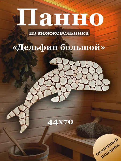 МожМастер Панно из можжевельника "Дельфин-малыш", 50*32 см, 70x44 см