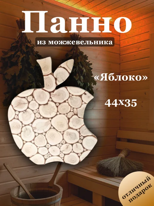 МожМастер Панно из можжевельника "Яблоко", 35*44 см, 35x44 см