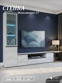 Стенка в гостиную Гретта №17