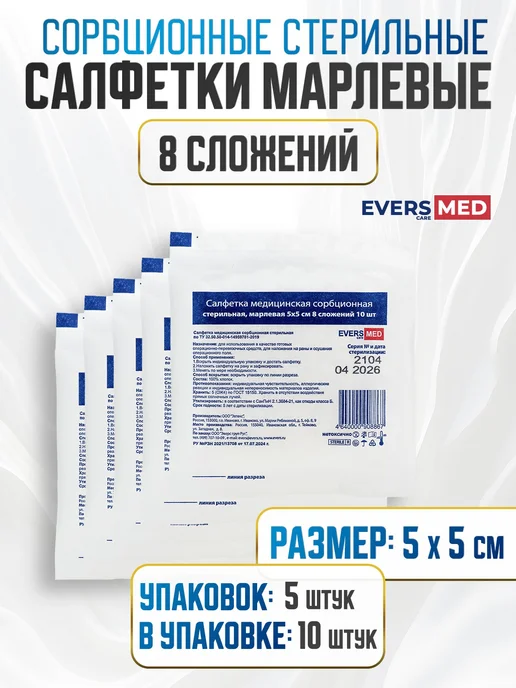 Evers Med Салфетки марлевые сорбционные стерильные 8 сложений 5 см х 5…, вариант