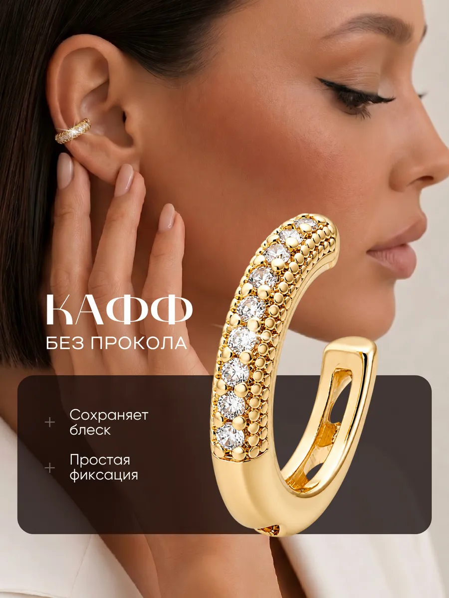 Серьга кафф без прокола EVA Design. Цвет золотистый.